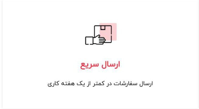 ضمانت ارسال سریع